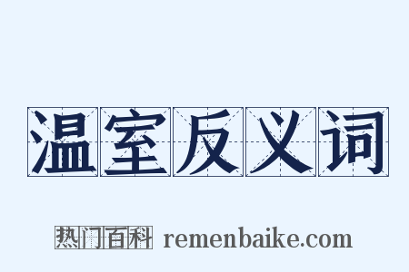 温室反义词是什么意思的图片